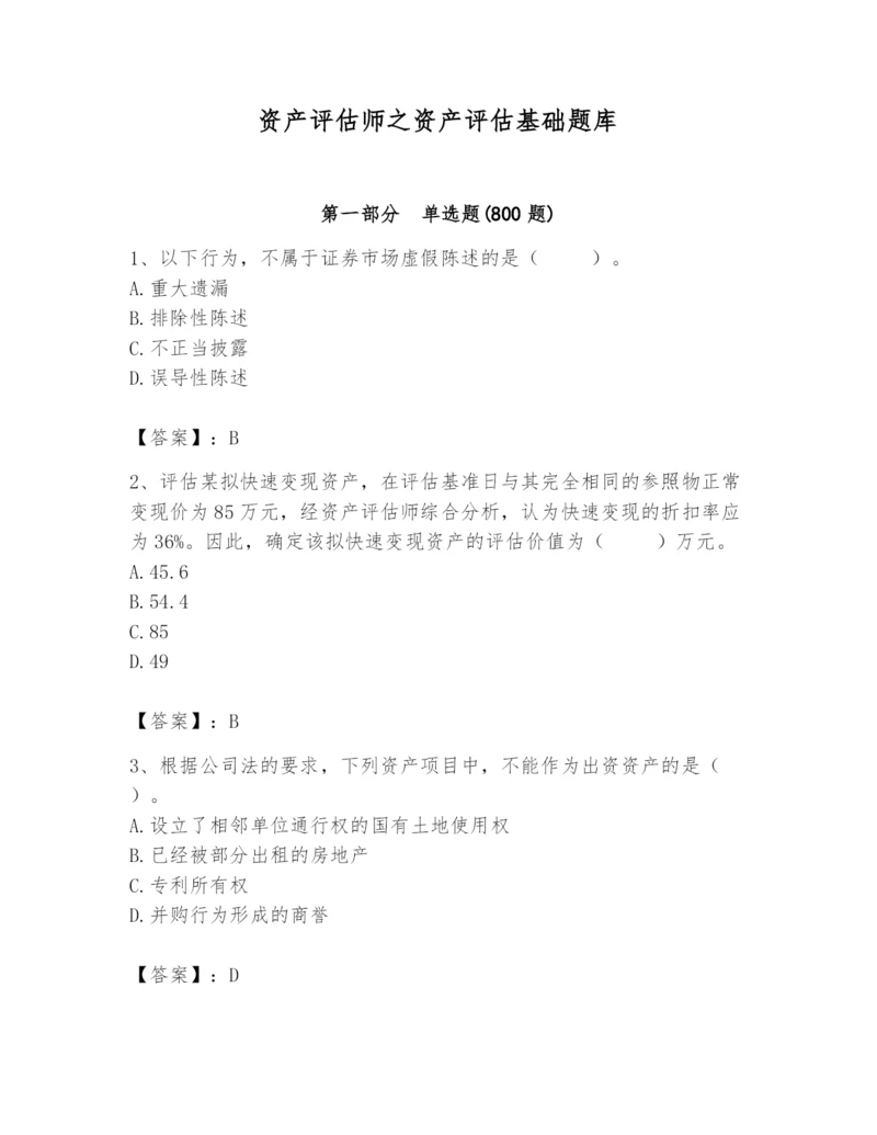 资产评估师之资产评估基础题库带答案.docx