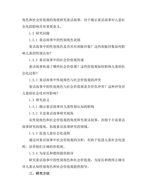 童话故事中的性别角色与社会价值观