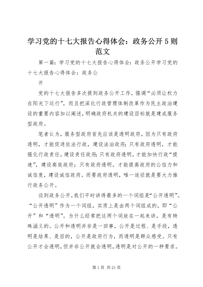 学习党的十七大报告心得体会：政务公开5则范文.docx