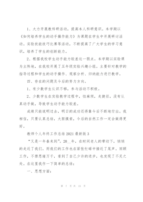 教师个人年终工作总结2021版.docx