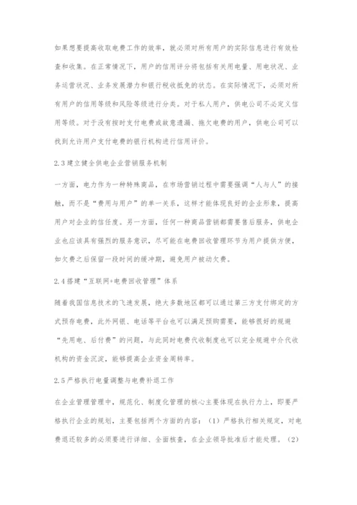 供电企业电费回收管理及电费核算策略.docx