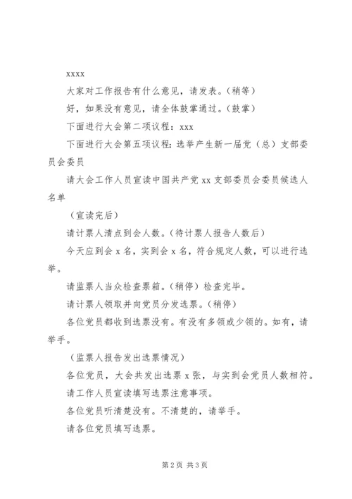海东初中支委换届选举党员大会主持词.docx