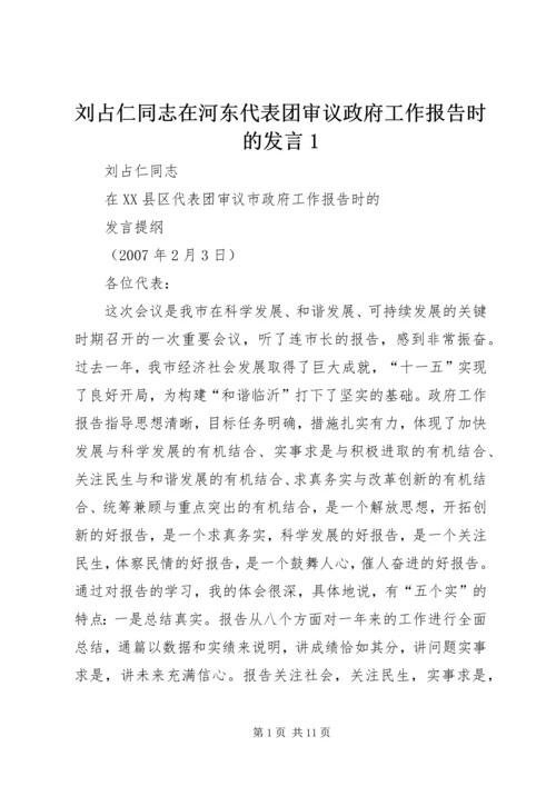 刘占仁同志在河东代表团审议政府工作报告时的发言1.docx