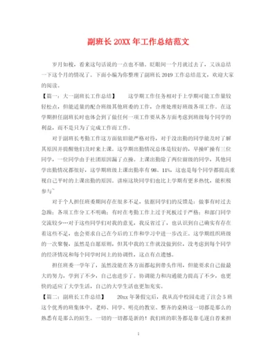 精编之副班长工作总结范文.docx