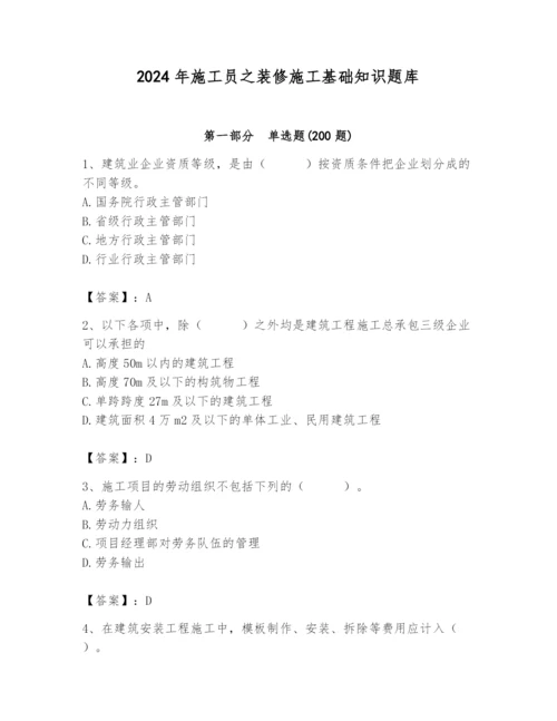 2024年施工员之装修施工基础知识题库精品【夺冠系列】.docx