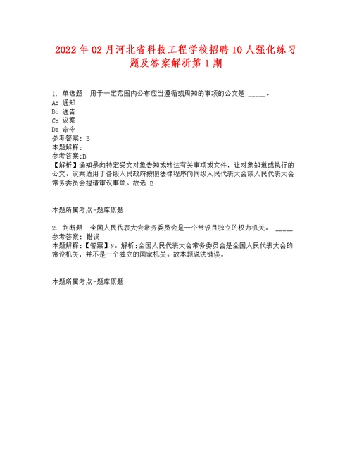 2022年02月河北省科技工程学校招聘10人强化练习题及答案解析第1期