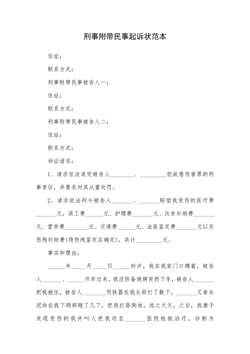 刑事附带民事起诉状范本
