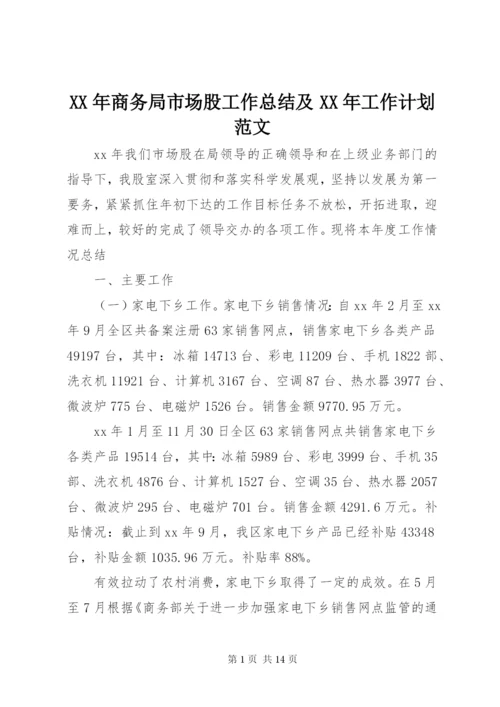 某年商务局市场股工作总结及某年工作计划范文.docx