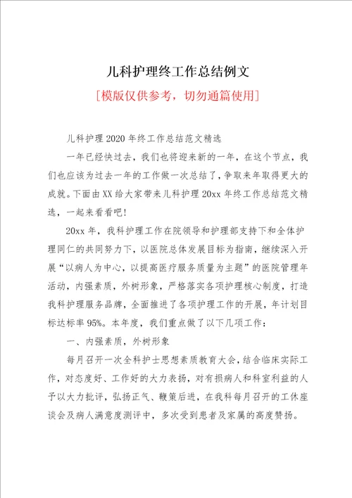 儿科护理终工作总结例文