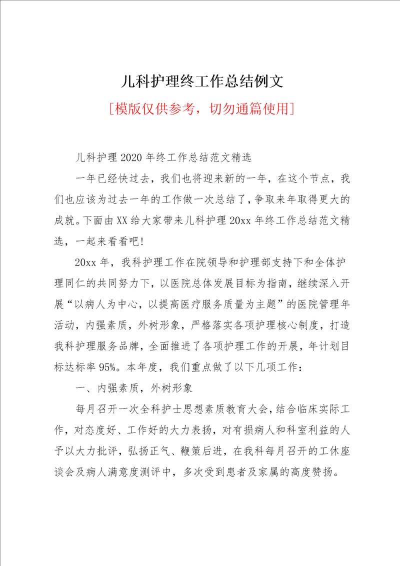 儿科护理终工作总结例文