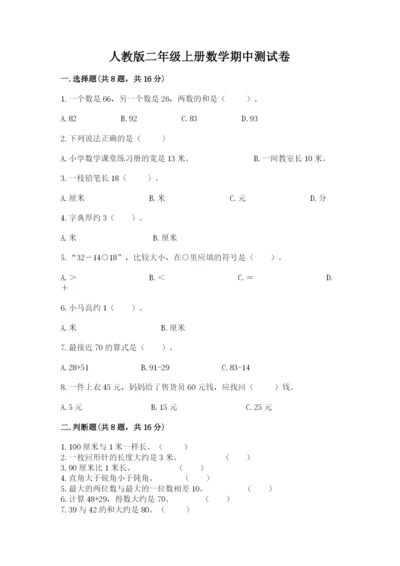 人教版二年级上册数学期中测试卷（考点梳理）.docx