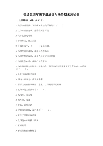部编版四年级下册道德与法治期末测试卷附完整答案【名师系列】.docx