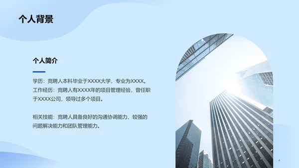 蓝色商务现代项目经理岗位竞聘述职PPT模板