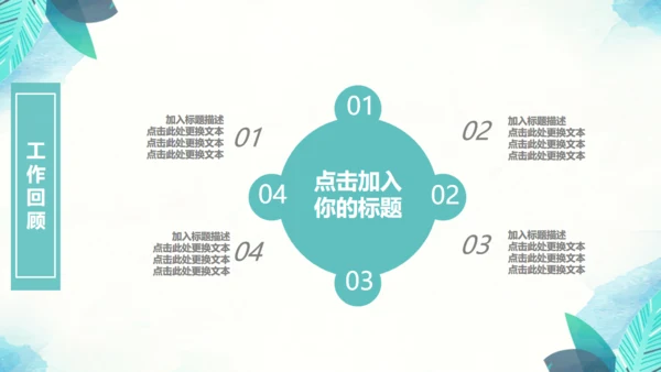 绿色叶子工作汇报通用PPT模版