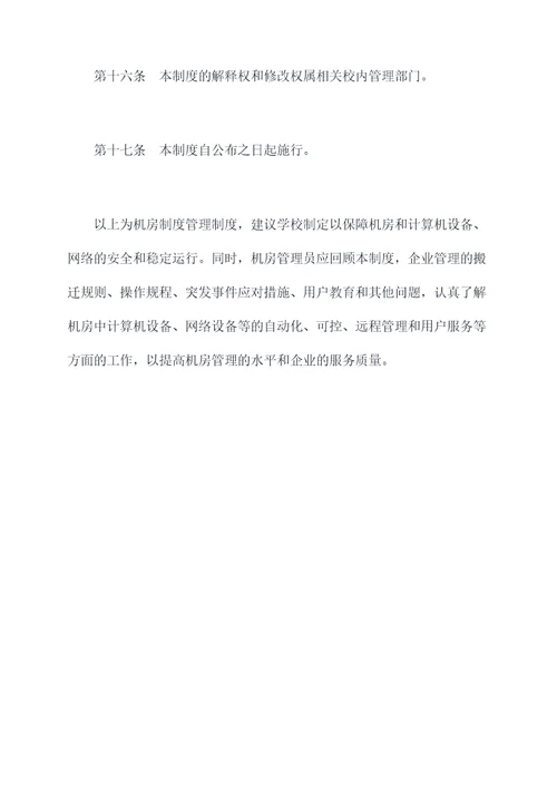 机房制度管理制度