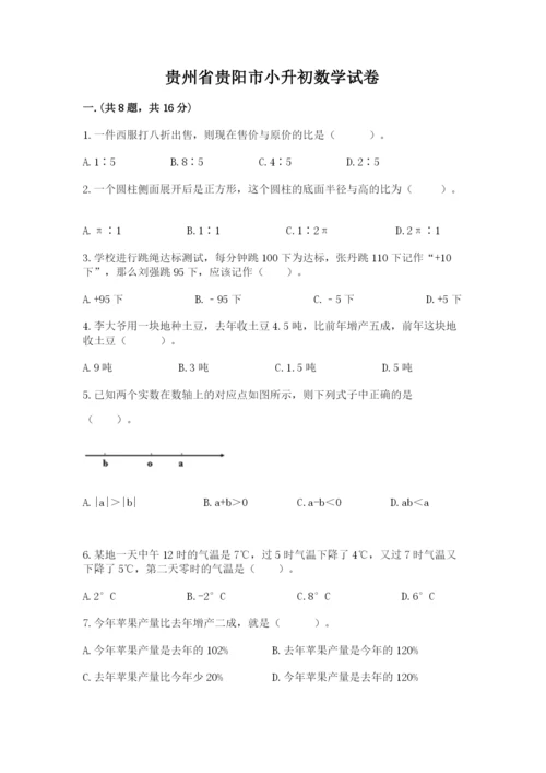 贵州省贵阳市小升初数学试卷附答案（培优a卷）.docx