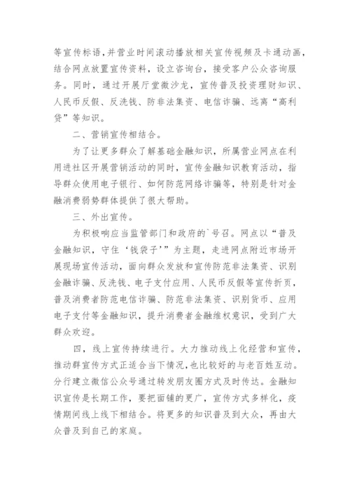 普及金融知识守住钱袋子宣传活动总结.docx