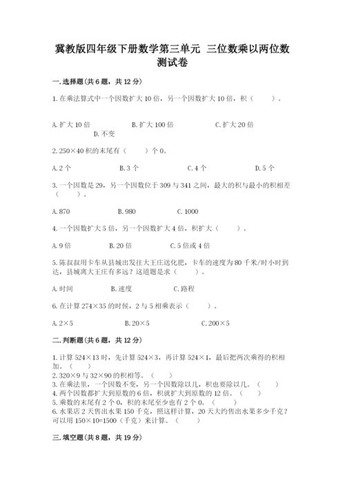 冀教版四年级下册数学第三单元 三位数乘以两位数 测试卷附参考答案（名师推荐）.docx