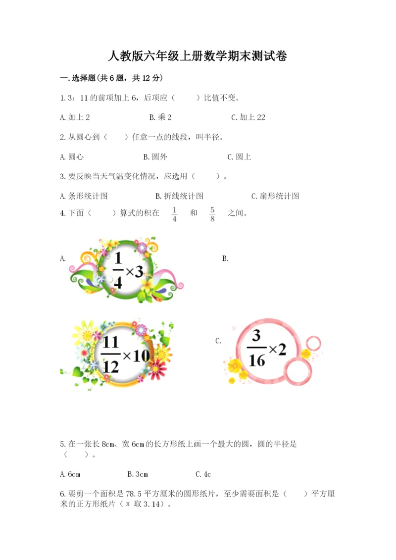 人教版六年级上册数学期末测试卷（各地真题）.docx