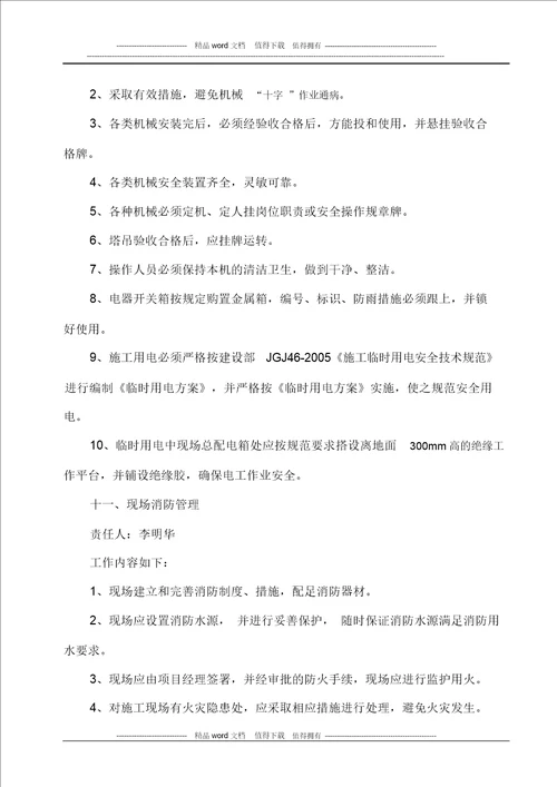 B标安全文明施工方案