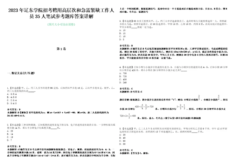 2023年辽东学院招考聘用高层次和急需紧缺工作人员35人笔试参考题库答案详解