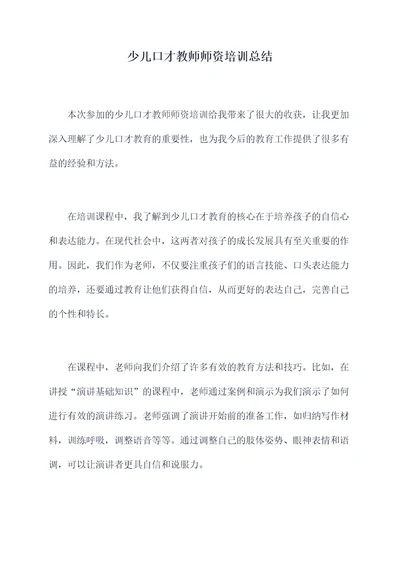 少儿口才教师师资培训总结