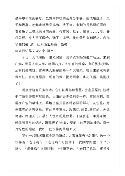 2022年快乐日记作文400字4篇