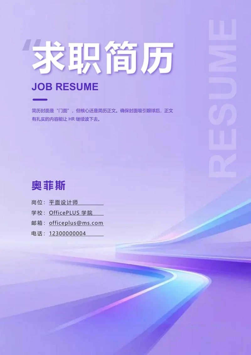 紫蓝色渐变自我介绍求职简历封面word模板