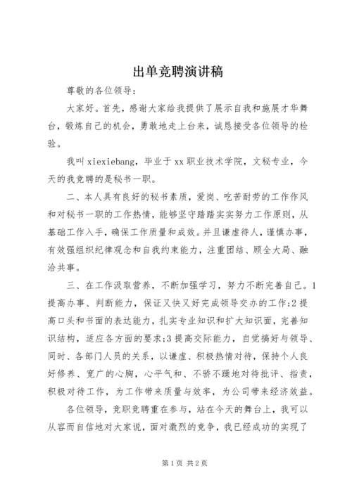 出单竞聘演讲稿 (4).docx