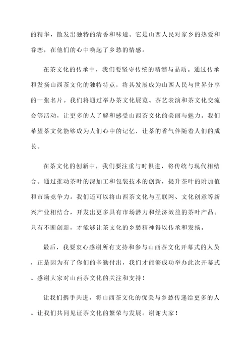 山西茶文化开幕词