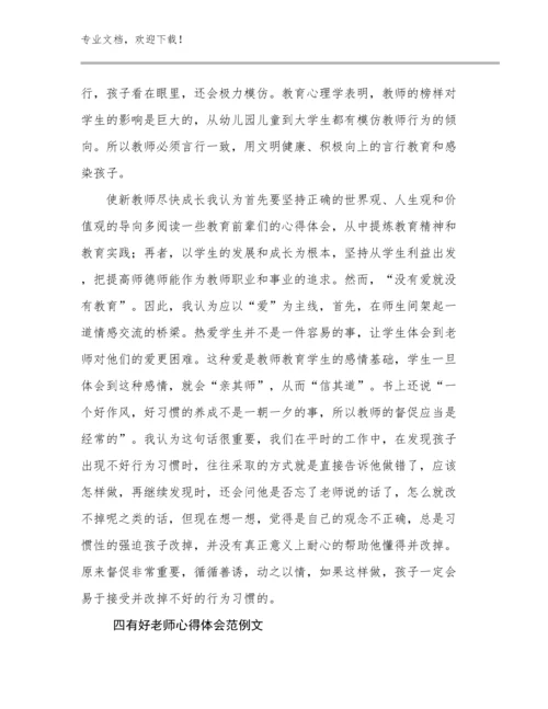 2024四有好老师心得体会范例文优选例文27篇.docx