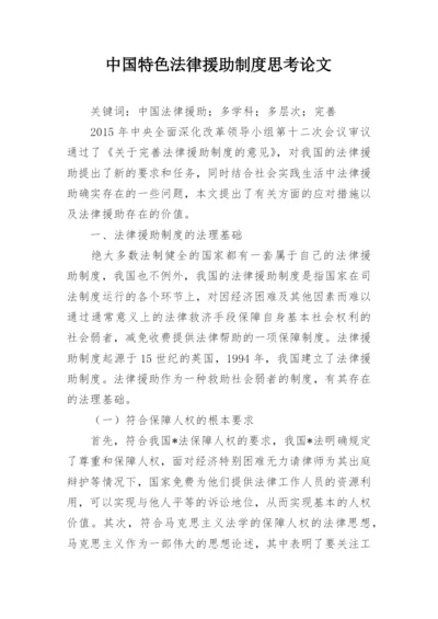 中国特色法律援助制度思考论文.docx