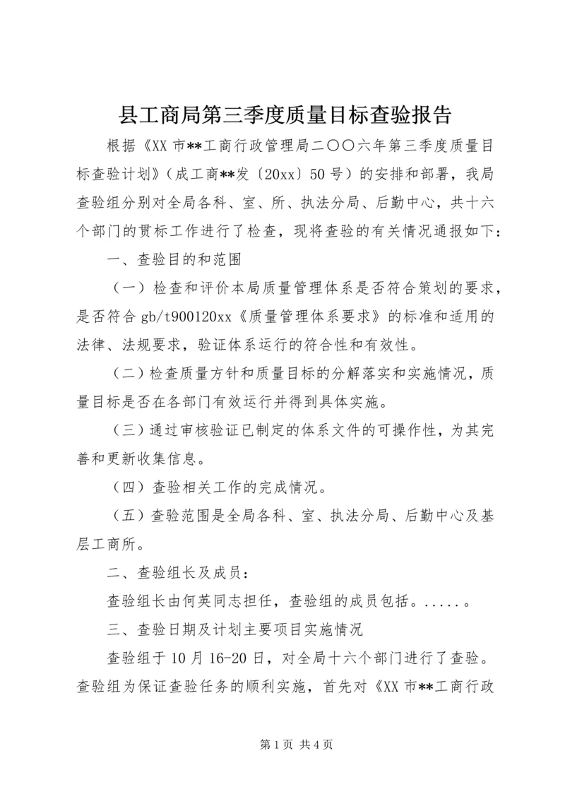 县工商局第三季度质量目标查验报告.docx