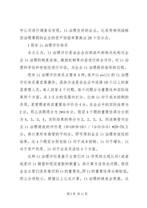 公司治理基础的信息化水平评价透析.docx