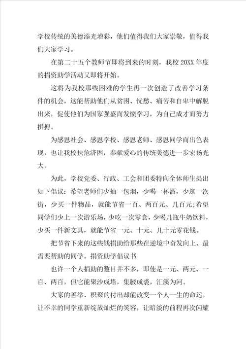 学校捐资助学倡议书