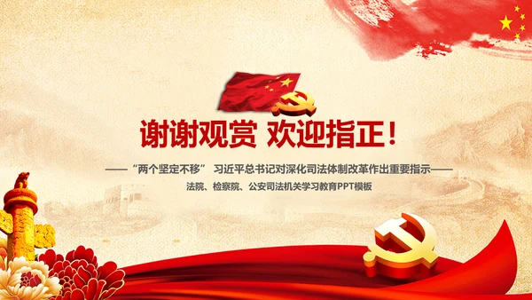 坚定不移推进司法体制改革PPT法院检察院