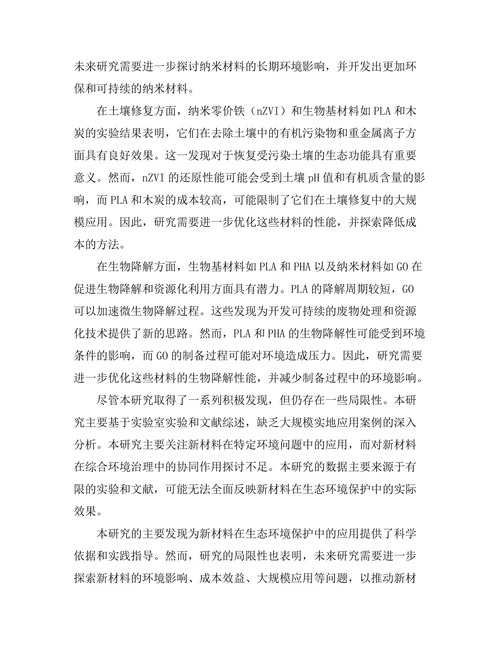 生态环境保护中的新材料应用研究