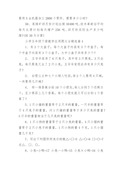 小学五年级下册数学应用题大全（精选8篇）.docx
