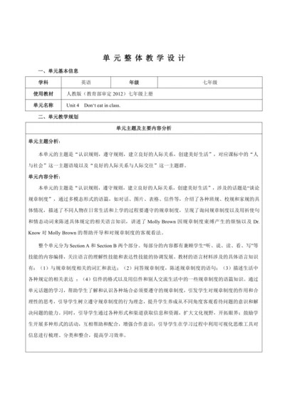 【新课标】Unit 4 Don't eat in class. 大单元整体教学设计
