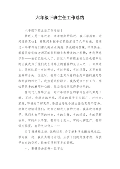 六年级下班主任工作总结.docx