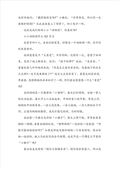 小小动物园作文101字10篇