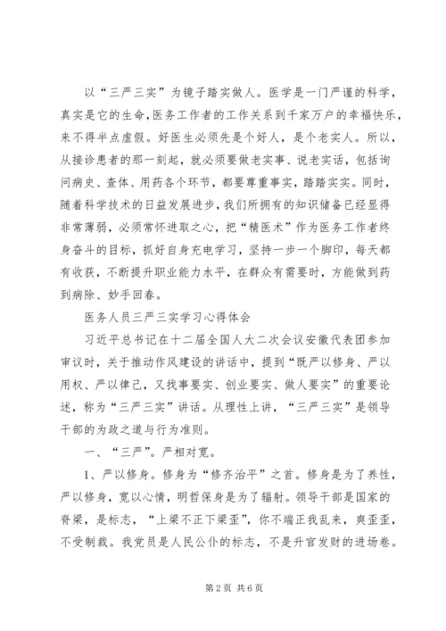 学习严于律己心得体会 (2).docx