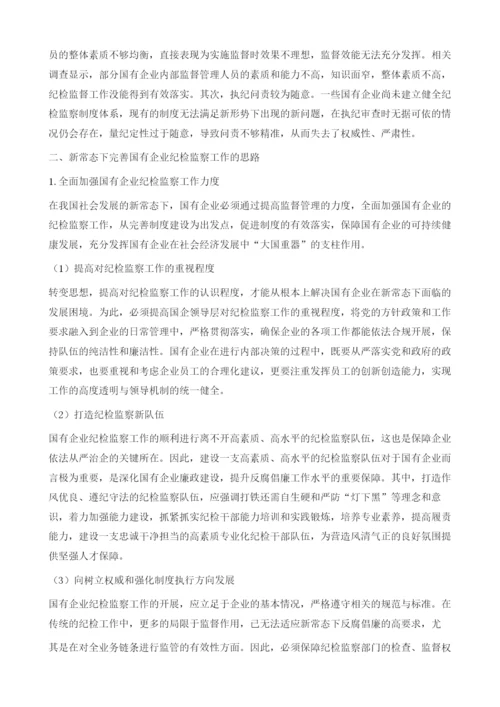 新形势下国企如何开展纪检监察工作.docx