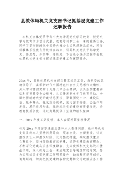 县教体局机关党支部书记抓基层党建工作述职报告.docx