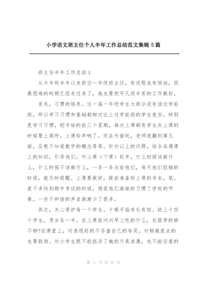 小学语文班主任个人半年工作总结范文集锦5篇.docx