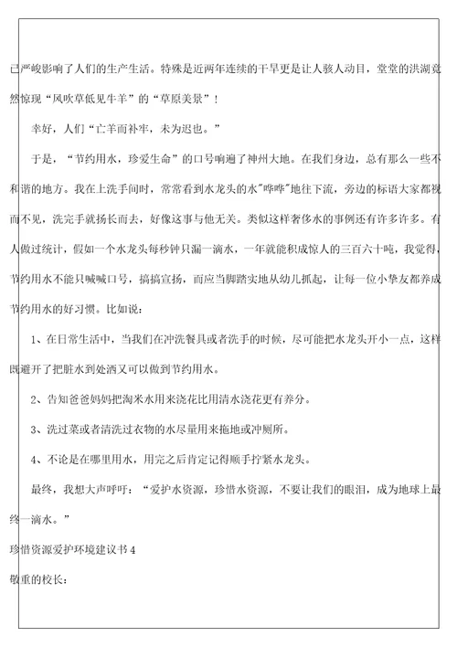 珍惜资源保护环境建议书3