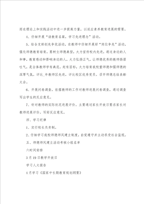 小学教师师德师风学习计划