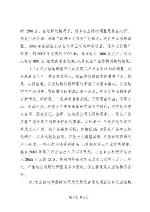 关于XX乡农业产业结构调整的调查 (7).docx