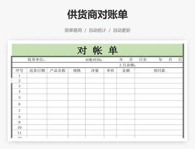 供货商对账单