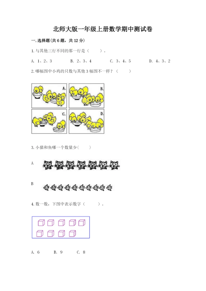 北师大版一年级上册数学期中测试卷（模拟题）.docx